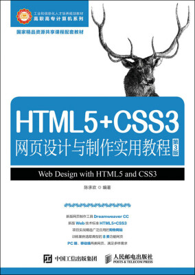 

HTML5+CSS3网页设计与制作实用教程（第3版）