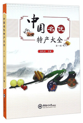 

中国名优特产大全（第一辑）