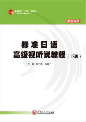 

标准日语高级视听说教程（下册 学生用书 附光盘）/高等教材“十三五”规划教材·日语专业多媒体系列