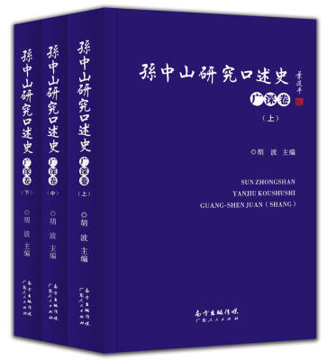 

孙中山研究口述史（广深卷）