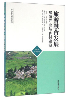 

旅游融合发展：旅游产业与乡村建设