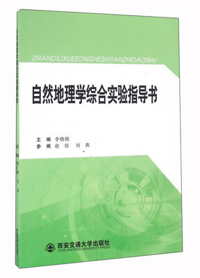 

自然地理学综合实验指导书