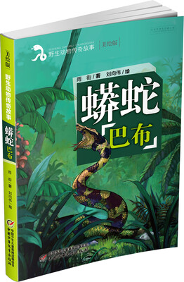 

蟒蛇巴布（美绘版）/野生动物传奇故事