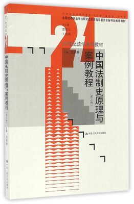 

中国法制史原理与案例教程（第三版）