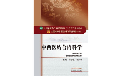 

中西医结合内科学/全国中医药行业高等教育“十三五”规划教材