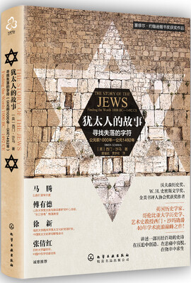 

犹太人的故事：寻找失落的字符（公元前1000年-公元1492年）