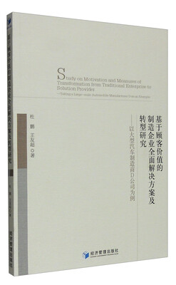 

基于顾客价值的制造企业全面解决方案及转型研究：以大型汽车制造商D公司为例