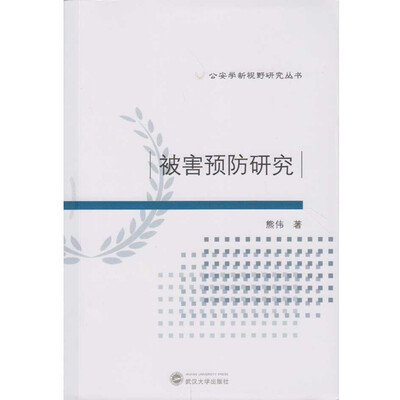 

被害预防研究