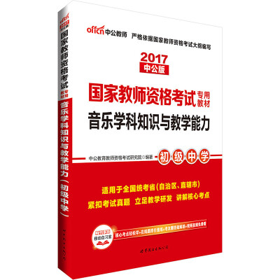 

中公版·2017国家教师资格考试专用教材：音乐学科知识与教学能力初级中学