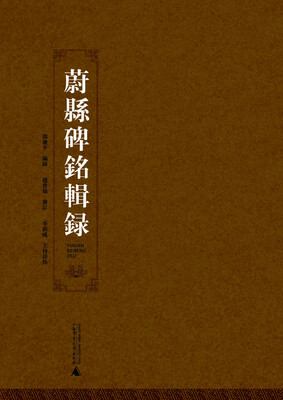 

蔚县碑铭辑录