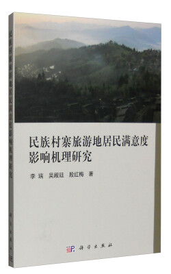 

民族村寨旅游地居民满意度影响机理研究