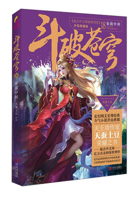 

斗破苍穹18 备战中州（升级典藏版）