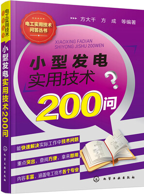 

电工实用技术问答丛书--小型发电实用技术200问