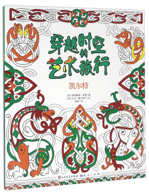 

凯尔特/穿越时空的艺术旅行