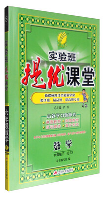 

春雨 2017春 实验班提优课堂：数学（六年级下 QD）
