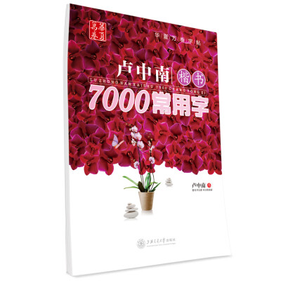 

华夏万卷·卢中南楷书7000常用字