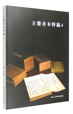 

古籍善本粹编4