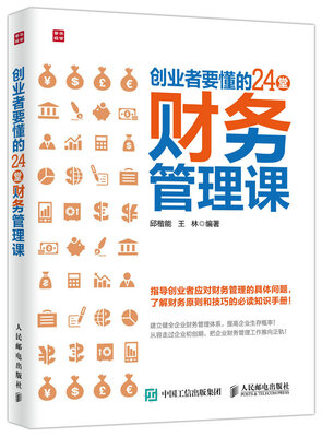 

创业者要懂的24堂财务管理课