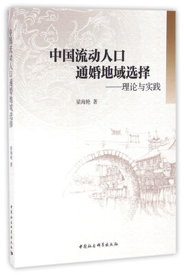 

中国流动人口通婚地域选择理论与实践