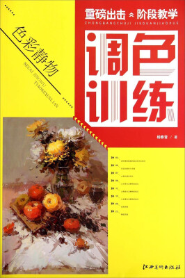 

重磅出击·阶段教学：色彩静物调色训练
