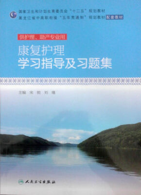 

康复护理学习指导及习题集（高职护理配教）