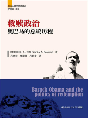 

救赎政治：奥巴马的总统历程（政治心理学前沿译丛）
