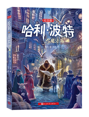

哈利·波特与魔法石（纪念版）