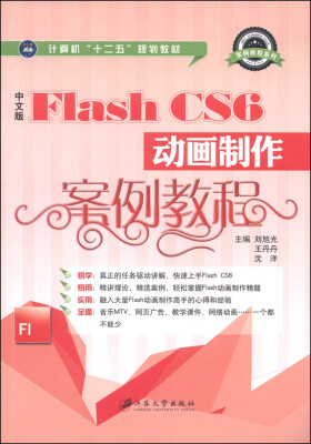 

中文版Flash CS6动画制作案例教程/计算机“十二五”规划教材·案例教程系列