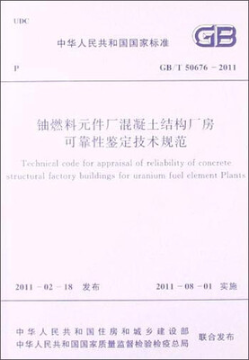 

中华人民共和国国家标准：铀燃料元件厂混凝土结构厂房可靠性鉴定技术规范（GB/T 50676-2011）