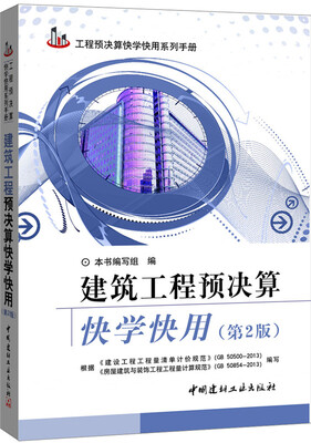 

建筑工程预决算快学快用第2版