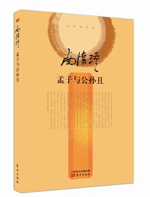 

南怀瑾作品集2 孟子与公孙丑
