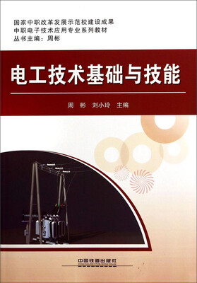 

电工技术基础与技能/中职电子技术应用专业系列教材