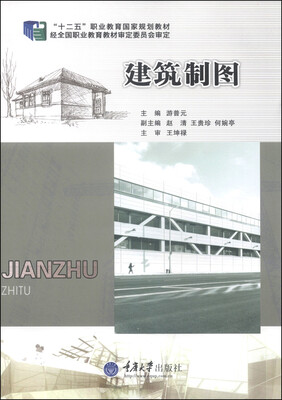 

建筑制图/“十二五”职业教育国家规划教材