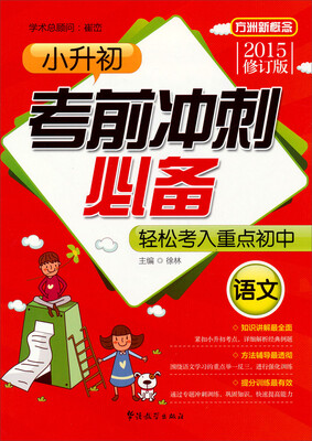 

小升初考前冲刺必备：语文（2015修订版）
