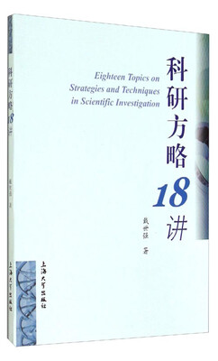 

科研方略18讲