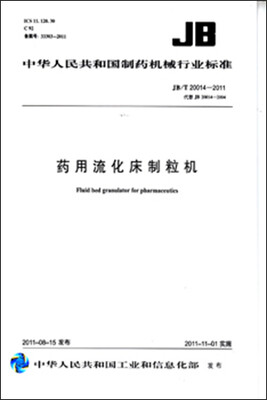 

药用流化床制粒机 JB/T20014-2011