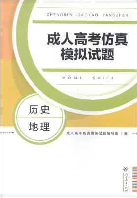 

成人高考仿真模拟试题：历史地理综合科 高中起点升本科