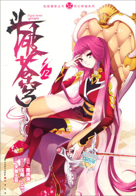 

奇幻穿越系列·知音漫客丛书斗破苍穹12