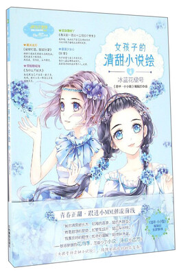 

淑女文学馆清甜小说绘系列：女孩子的清甜小说绘（4 冰蓝花楹号）