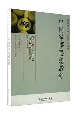 

国防教育硕士研究生教材：中国军事思想教程
