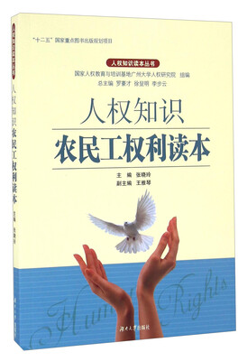 

人权知识农民工权利读本