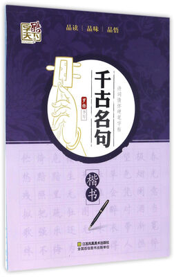 

千古名句楷书