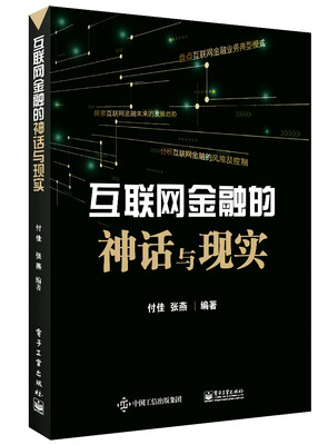 

互联网金融的神话与现实