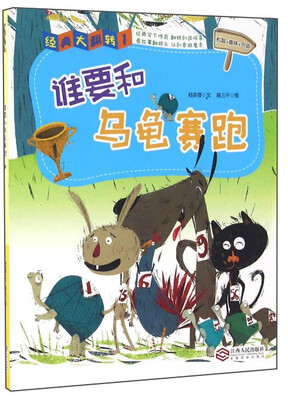 

谁要和乌龟赛跑