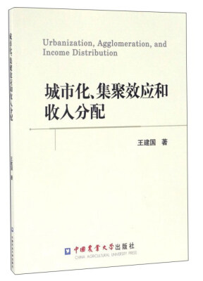 

城市化、集聚效应和收入分配