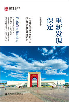 

重新发现保定：京津冀协同发展战略下的保定改革创新调查实录