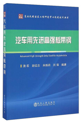 

高效轧制国家工程研究中心先进技术丛书：汽车用先进高强板带钢