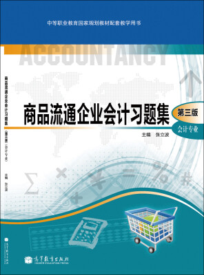 

商品流通企业会计习题集（第3版）（会计专业）（附光盘1张）