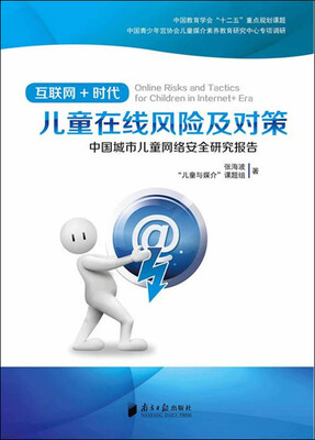 

中国城市儿童网络安全研究报告 互联网+时代儿童在线风险及对策