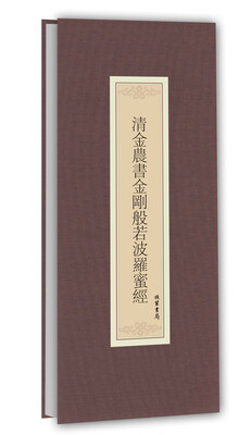 

历代名家临摹系列：清金农书金刚般若波罗蜜经